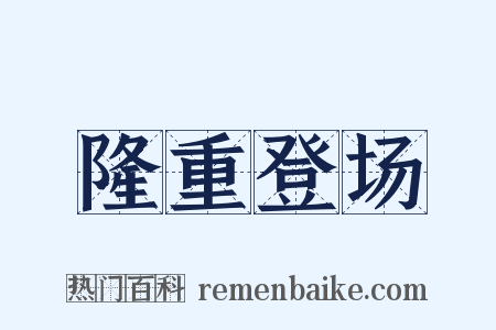 隆重登场是什么意思的图片